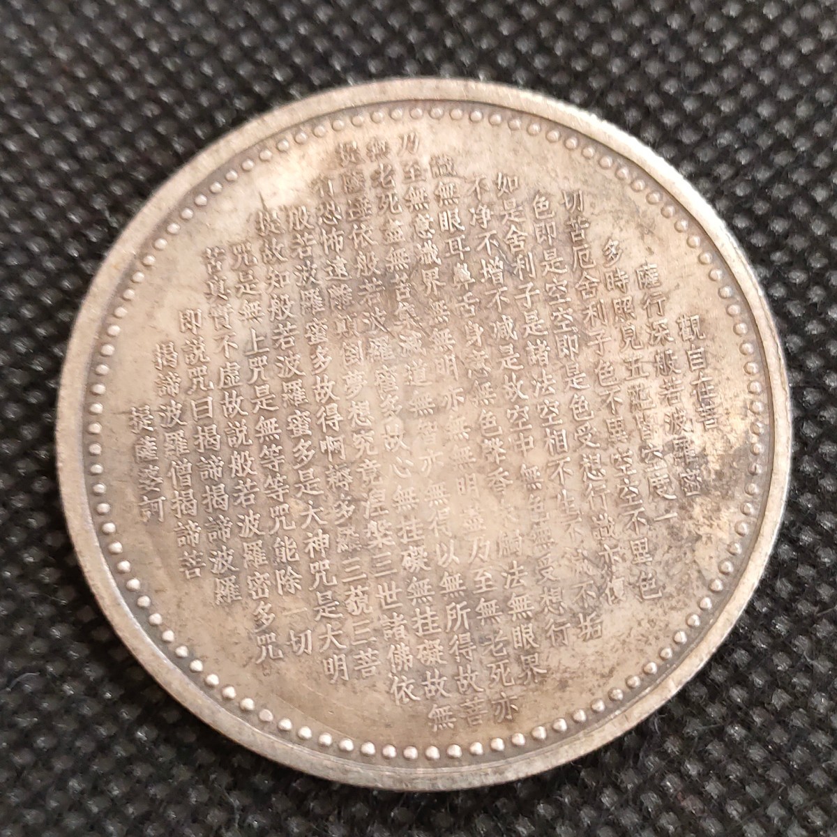 4512　中国　日本古銭　文殊菩薩（もんじゅぼさつ）般若心経　約38mm　コイン　貨幣　古銭　メダル