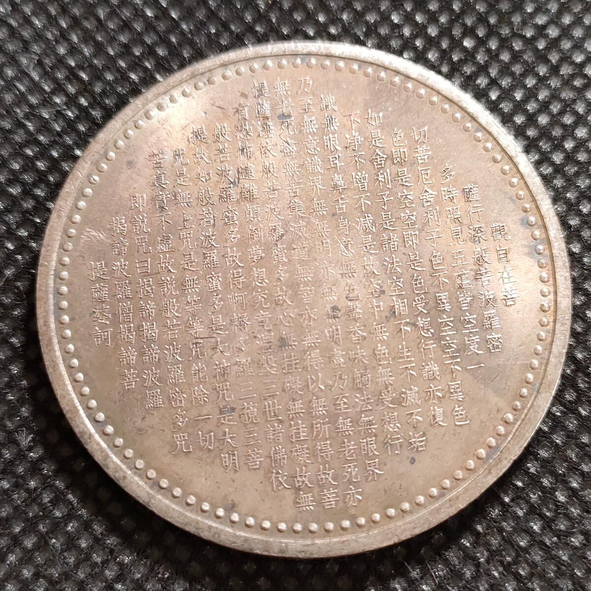 4606　中国　日本古銭　普賢菩薩（ふげんぼさつ）般若心経　約38mm　コイン　貨幣　古銭　仏教　厄祓い　メダル_画像2