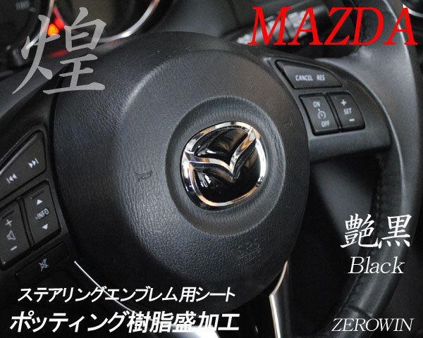 送料無料 ステアリングエンブレムシート アクセラセダン/アクセラスポーツ BM5FP/BM#FS/BYEFP マツダハンドル用_艶黒