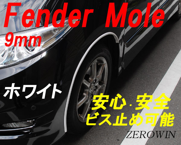 ホワイトフェンダーモール9mm ビス止め 日本製 3m（150cm×2本） はみタイ ツライチ 9mm幅オーバーフェンダー白 ビス付きの画像1