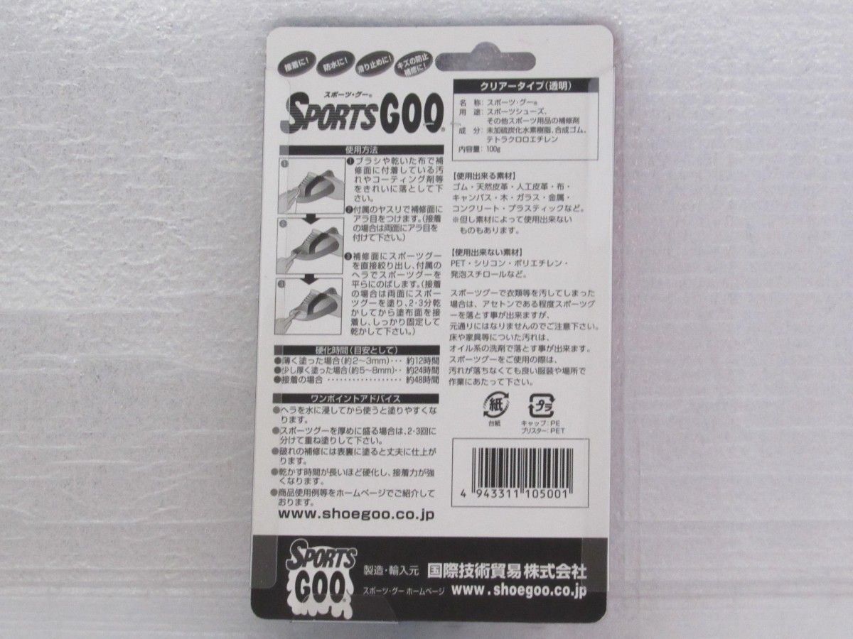 スポーツグー クリア(透明)タイプ★新品未開封★Sports Goo 100g ★シューグー 