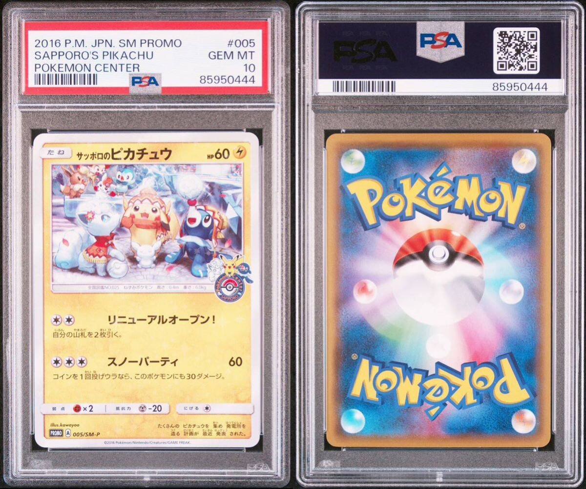 ＰＳＡ10　サッポロのピカチュウ　005　ポケモンカード　鑑定品　プロモ_画像9