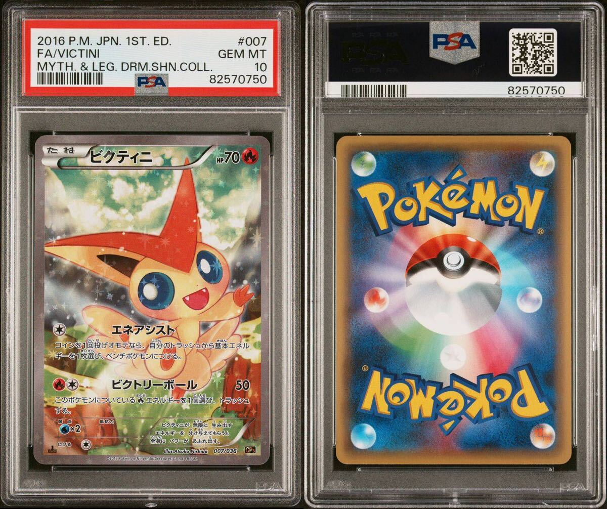 ＰＳＡ10　ビクティニ　ＣＰ5　ポケモンカード　鑑定品　幻・伝説ドリームキラコレクション_画像9