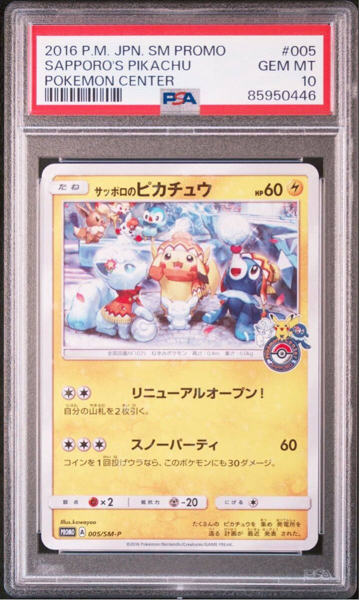 ＰＳＡ10　サッポロのピカチュウ　005　ポケモンカード　ＰＳＡ鑑定品