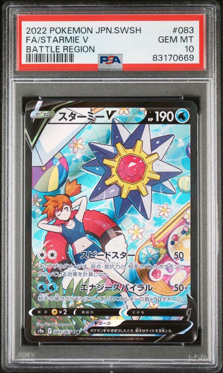 ＰＳＡ10　スターミーＶ　ＣＳＲ　083　ポケモンカード　バトルリージョン　鑑定品_画像7