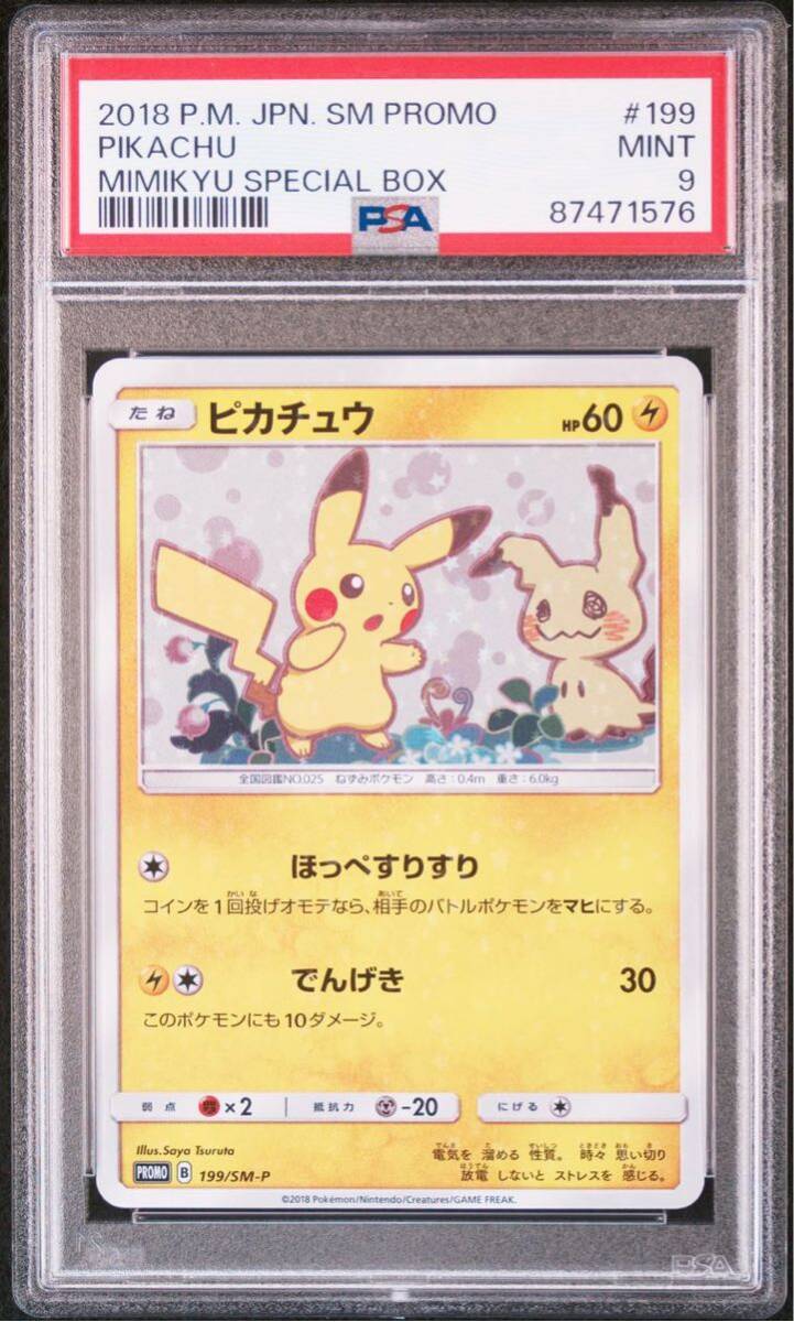 ＰＳＡ9　ピカチュウ　199　ほっぺすりすり　プロモ　ポケモンカード　鑑定品_画像7