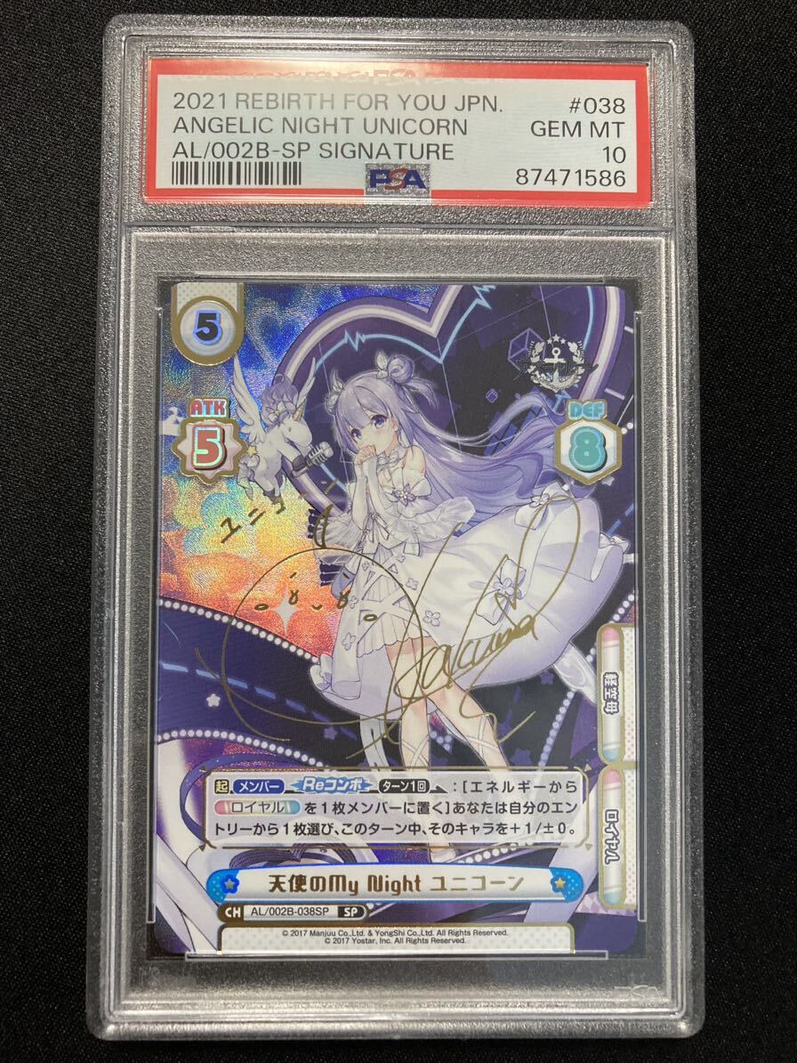 PSA10 天使のmy Night ユニコーン SP Reバース　鑑定品