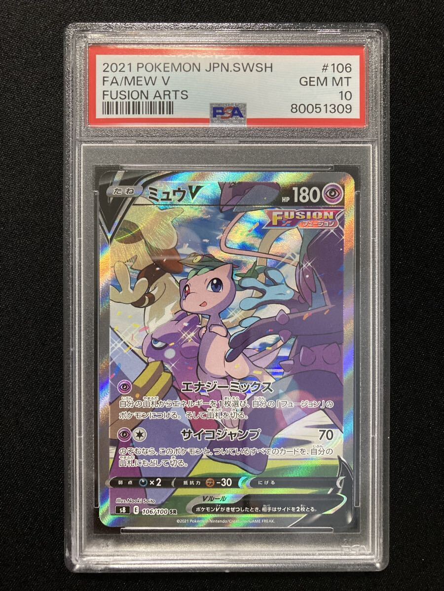 ＰＳＡ10 ミュウＶ ＳＲ ポケモンカード 鑑定品 フュージョンアーツの画像1