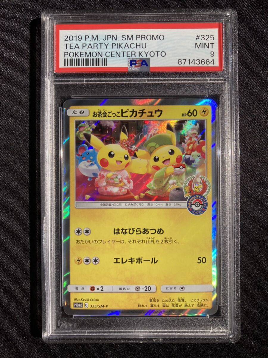 ＰＳＡ9　お茶会ごっこピカチュウ　325　ポケモンカード　鑑定品