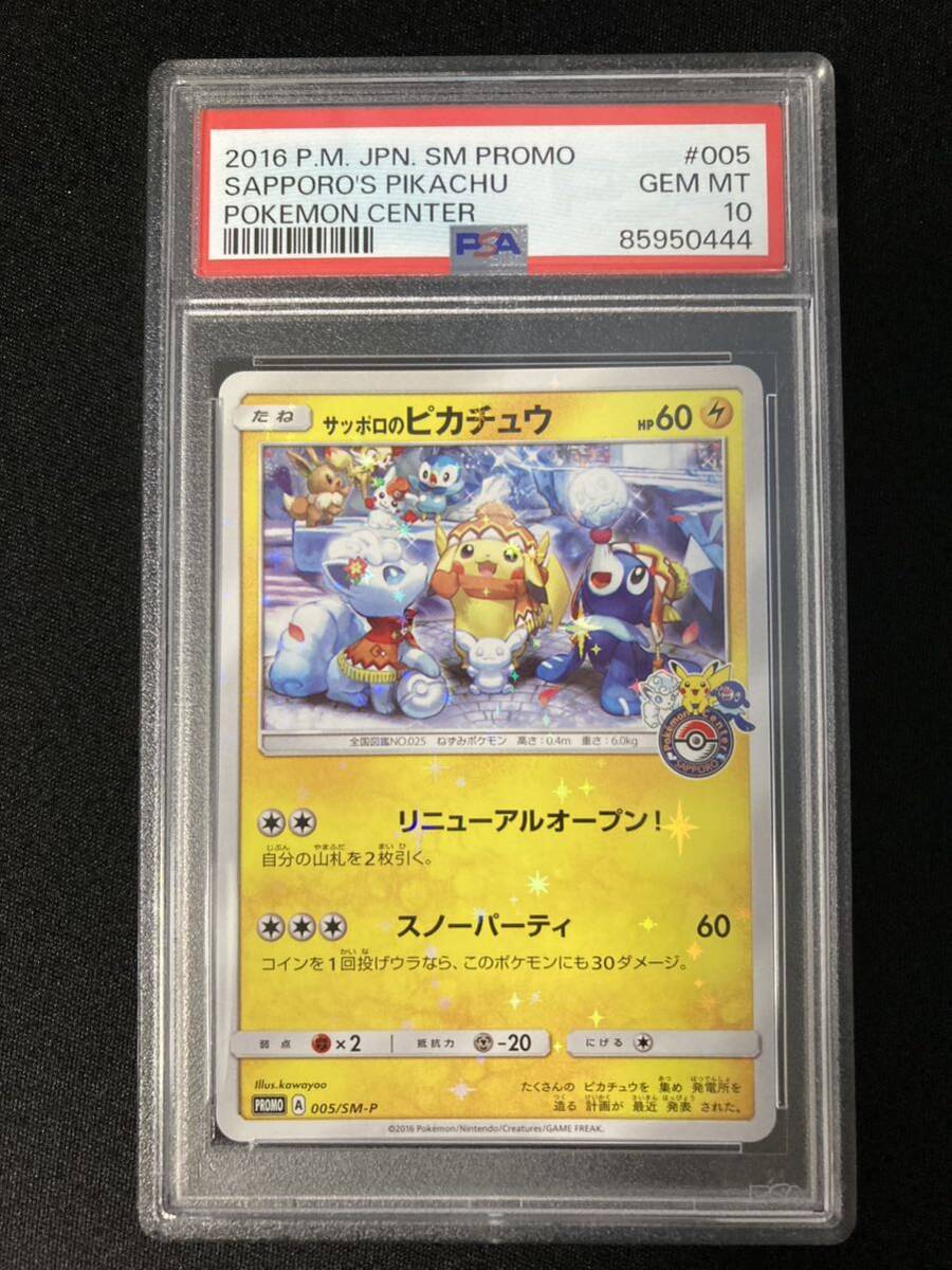 ＰＳＡ10　サッポロのピカチュウ　005　ポケモンカード　鑑定品　プロモ_画像1