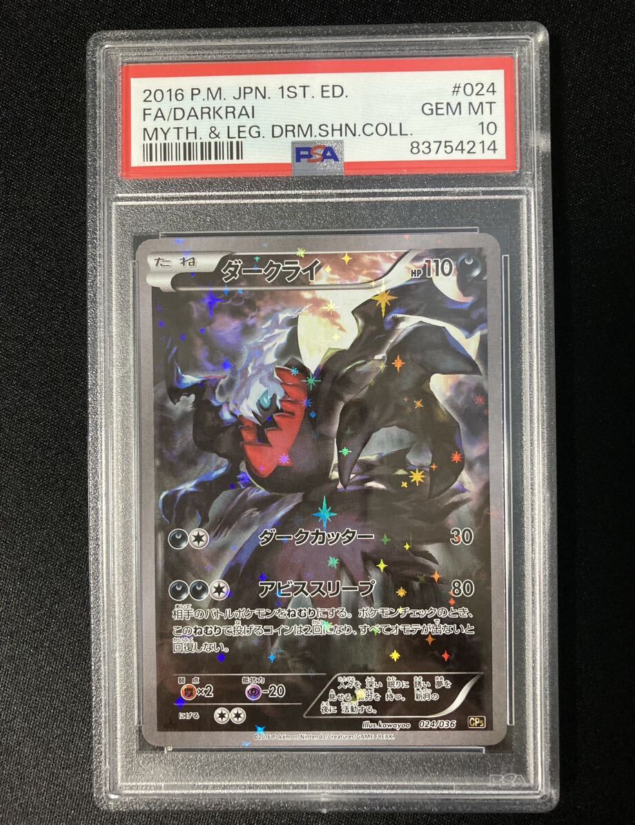 ＰＳＡ10 ダークライ ＣＰ5 ポケモンカード 鑑定品 幻・伝説ドリームキラコレクションの画像1