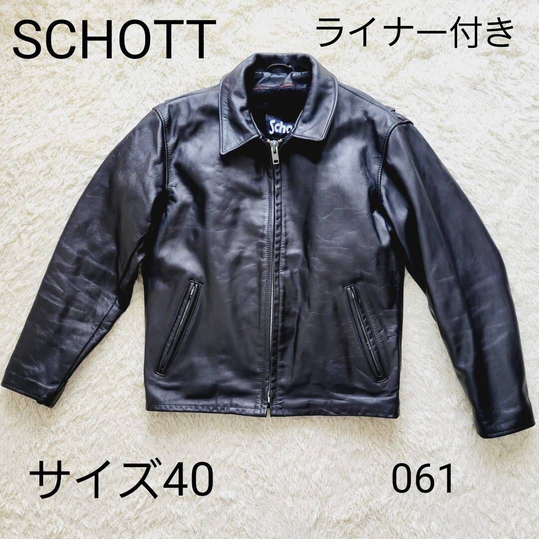 ショット 061 ライナー付き　シングル　レザー　ライダース　ジャケット ４０ schott ブラック　黒　牛革　_画像1