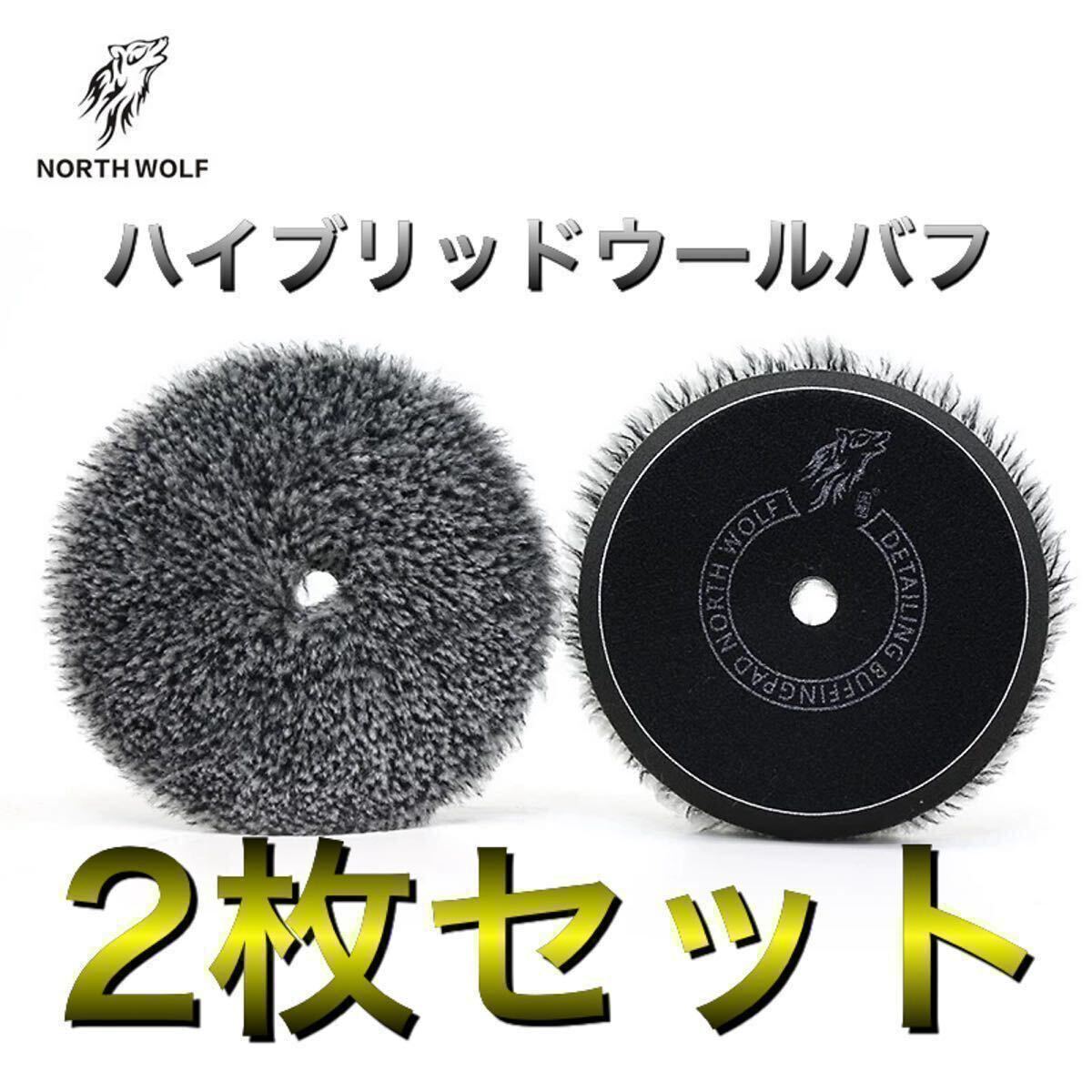 新商品！North wolf ハイブリッドウールバフ　初期研磨～仕上研磨　2枚　5インチ　ルペス　RYOBI 125mm ノースウルフ_画像1