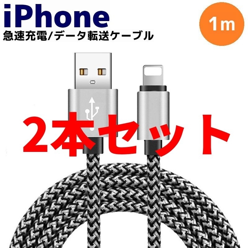 2本セット ライトニング Lightning 急速 充電 ケーブル コード データ転送 通信 iPhone14 13 12 11 8 7 6 5 mini Pro Max XS XR X plus s_画像1