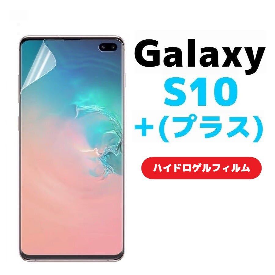 端が浮かない Galaxy S10＋ Plus プラス 全面保護 SC-04L SCV42ドコモ docmo au ソフトフィルム フルカバー ハイドロゲルフィルム_画像1