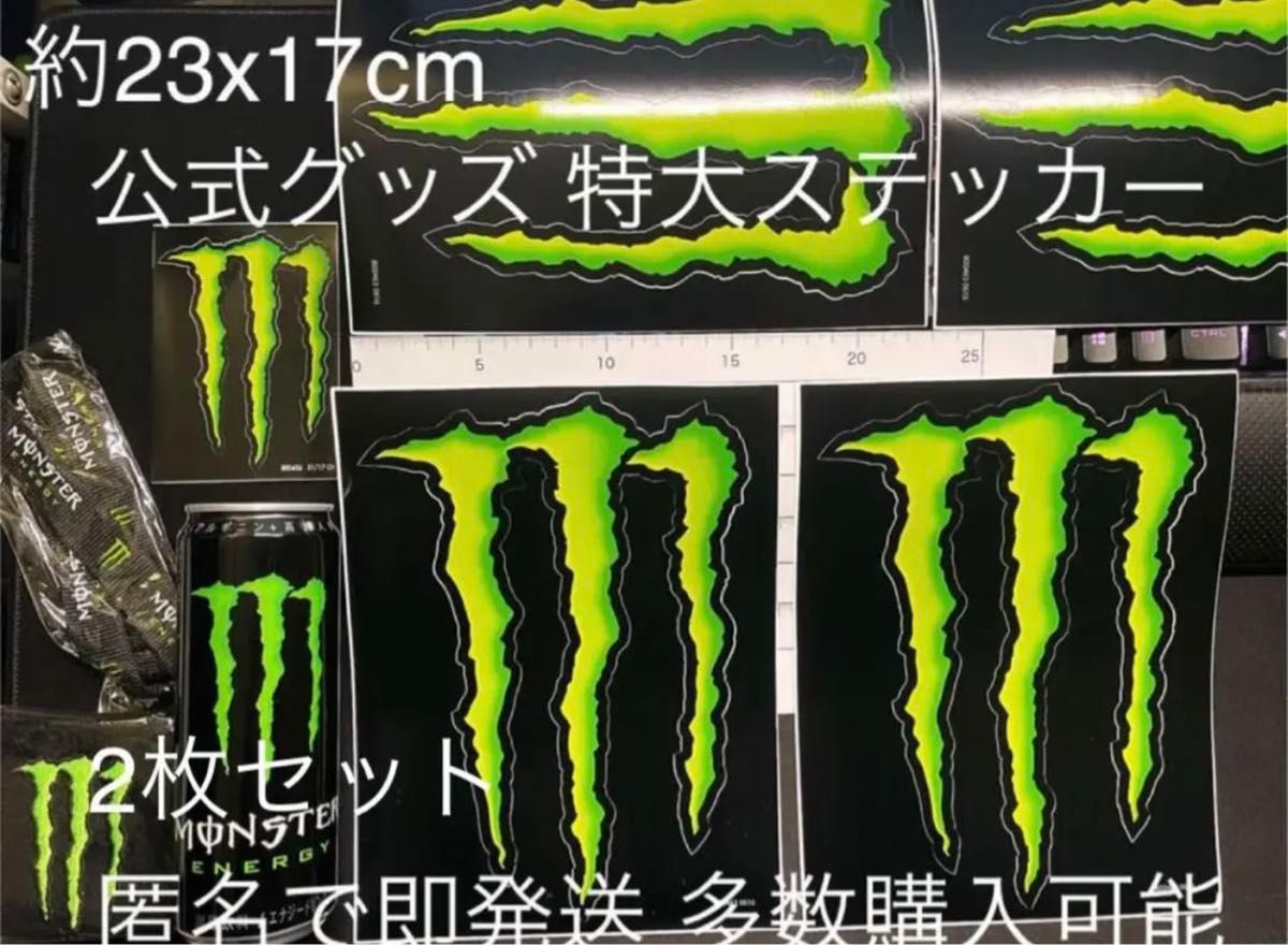 【特大・2枚セット】モンスターエナジー ステッカー 大型 約23ⅹ17cm 公式 MONSTER ENERGY