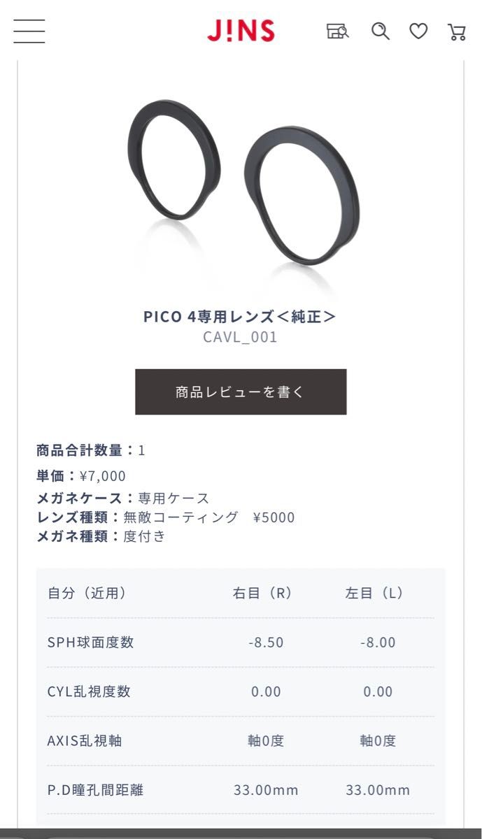 PICO4 専用 近視用レンズ 【JINS】