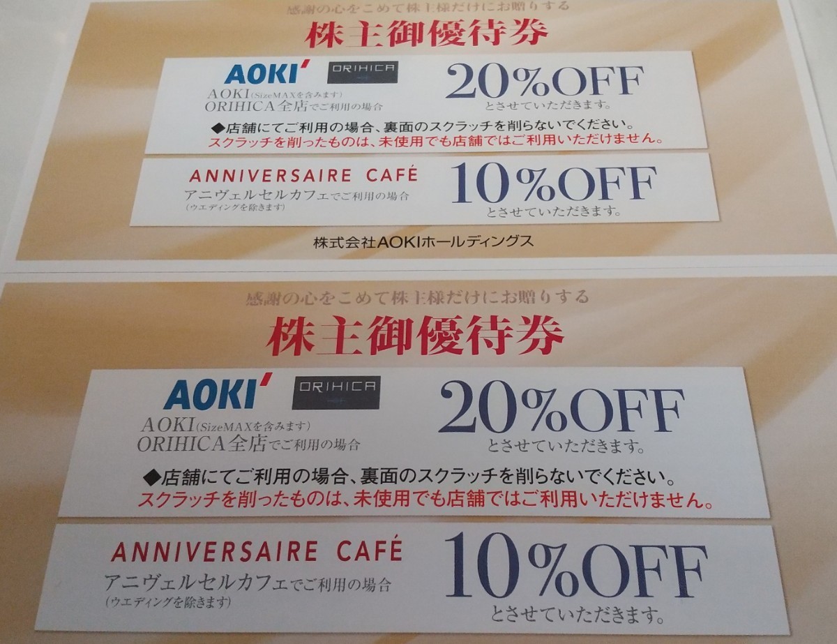 即決 送料込み AOKI 株主優待券 アオキ オリヒカ20％割引orアニヴェルセルカフェ10％割引券2枚 ORIHICA _画像1