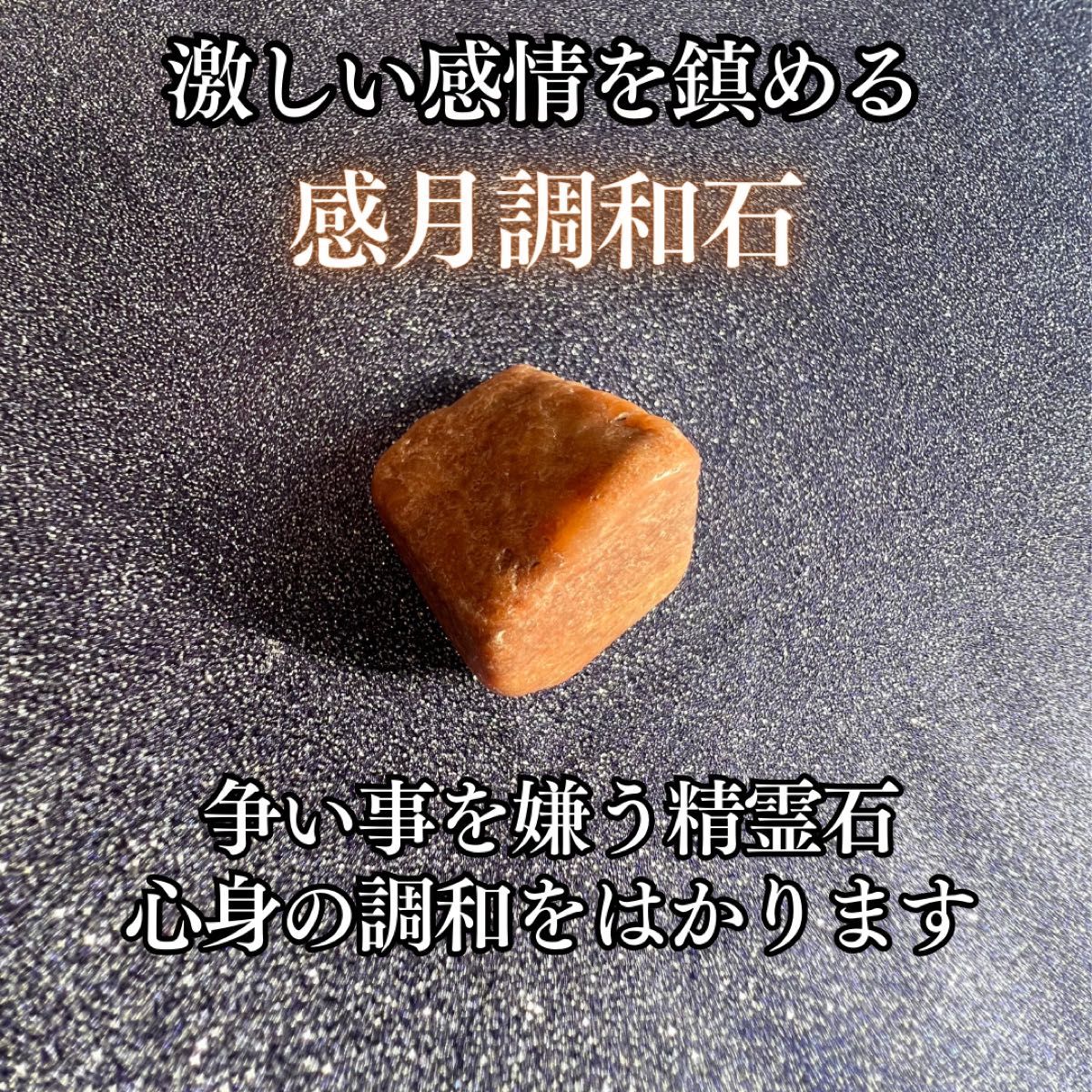 激しい感情を鎮め、心身の調和をはかる精霊石【感月調和石】開運　幸運　霊石　お守り