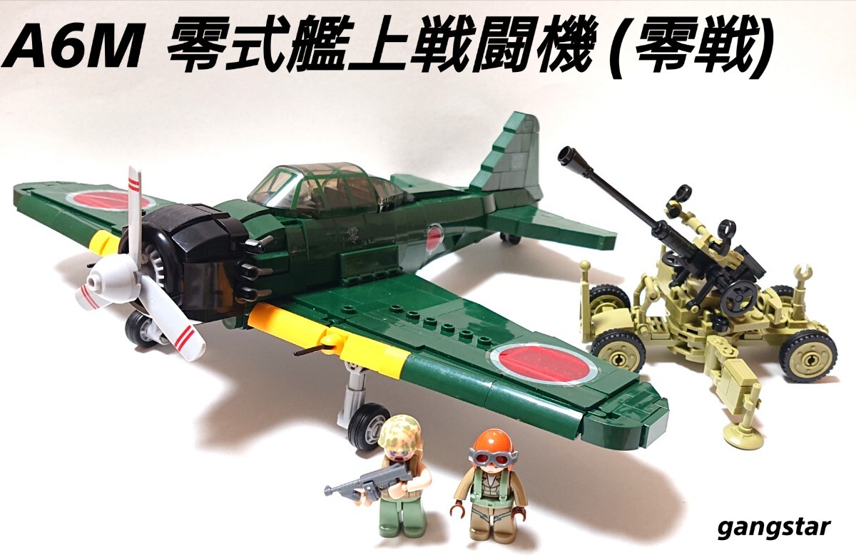 【国内発送 レゴ互換】日本軍 A6M 零式艦上戦闘機 ミリタリーブロック 模型_画像1