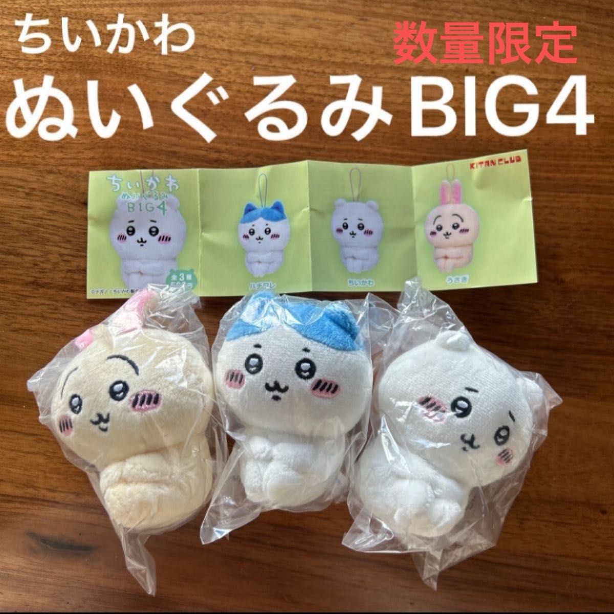 完売品 新品未開封 ちいかわ ぬいぐるみBIG4 コンプ｜Yahoo!フリマ（旧