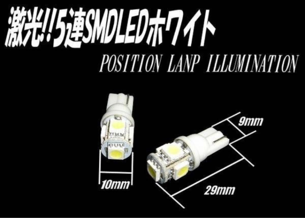 12V T10 5SMD LED ウェッジ球 白 バルブ 2個 セット ホワイト 人気 ポジション スモール ナンバー灯