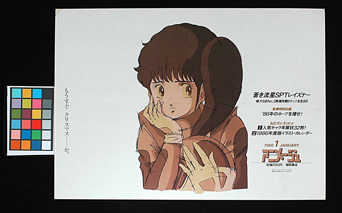 [Vintage][DeliveryFree ]1986Animege Blue Comet SPT Layzner Advertising Poster 蒼き流星SPTレイズナー車内広告吊りポスター[tag2222]