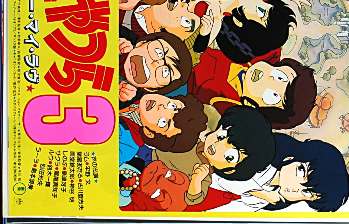 [Vintage] [New][Delivery Free]1985 Urusei Yatsura 3 Remember My Love  Promotion Poster うる星やつら3 リメンバー マイ ラブ [tag5555]