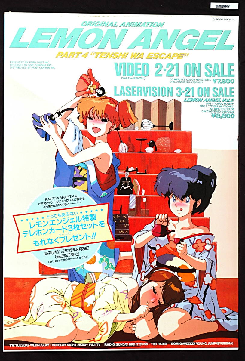 [Vintage] [New] [Delivery Free]1988 Pony Canyon Issue LEMON ANGEL PART4 VideoSales Promotion B2 Poster レモンエンジェル[tag2222]