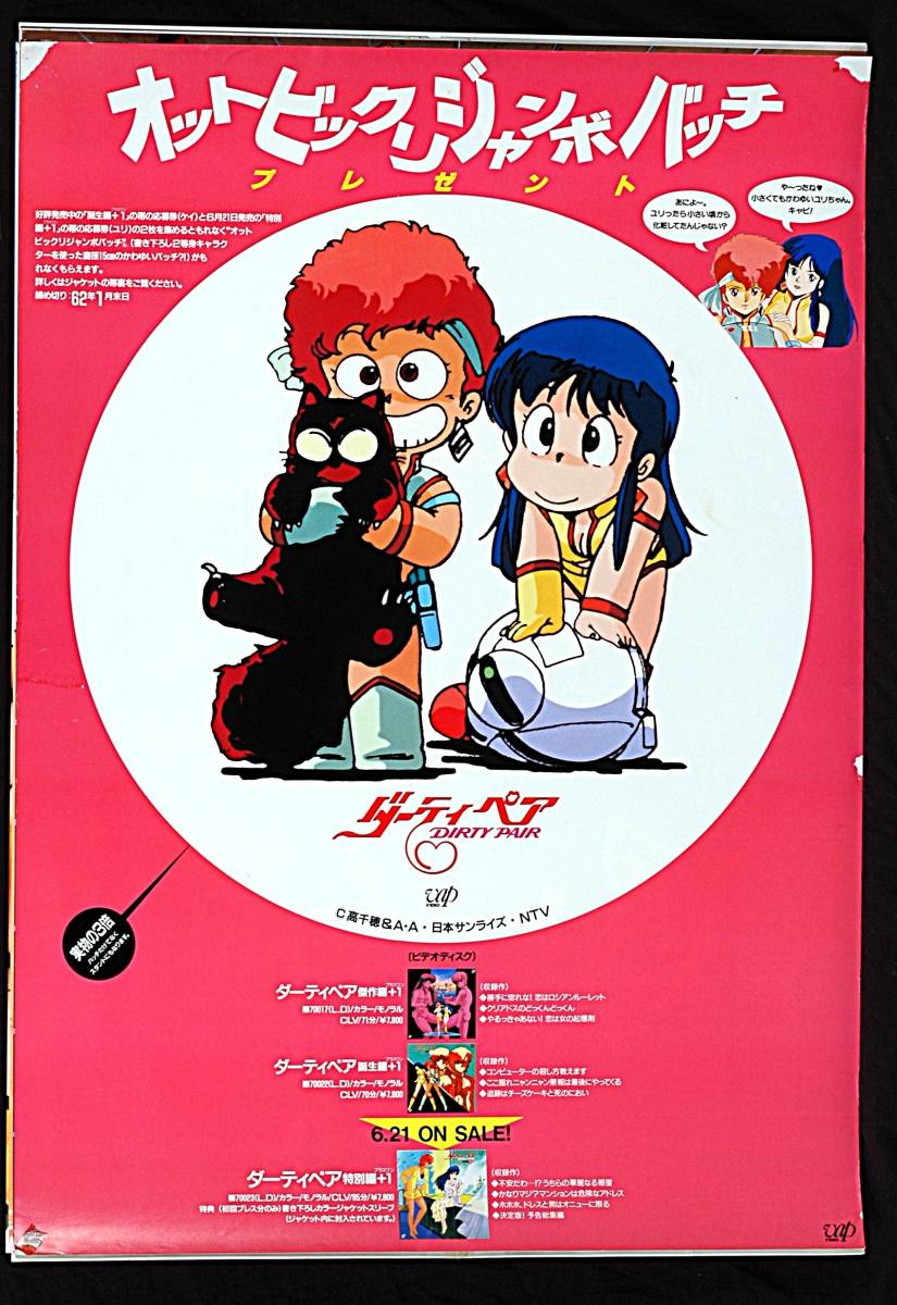 [Delivery Free]1987 Dirty Pair Jumbo Present Sales Promotion B2Poster ダーティペアオットビックリジャンボバッチ プレゼント[tag2222]_画像1