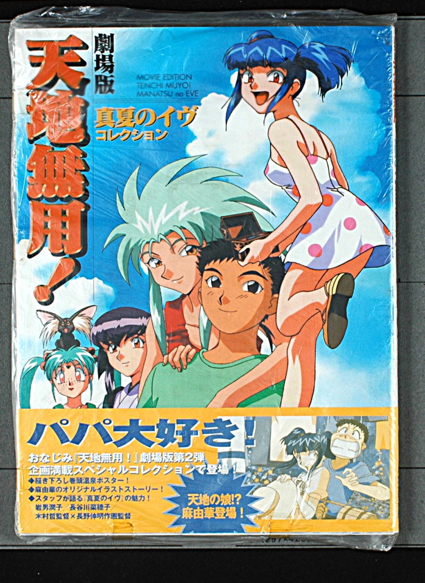 Vintage New Delivery Free 1998 Movie Tenchi Muyo Midsummer