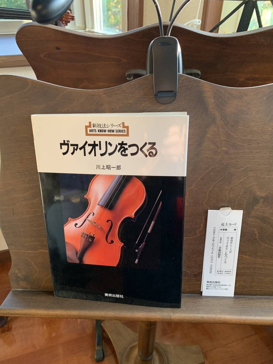絶版！超レア書籍『ヴァイオリンをつくる』川上昭一郎著　美術出版_画像1