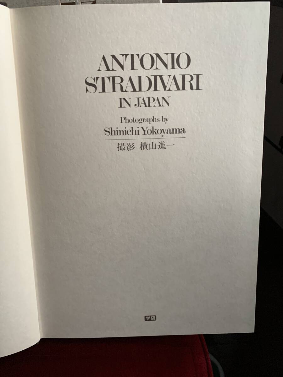 写真集『 ANTONIO STRADIVARI IN JAPAN 』(学習研究社 第一出版 写真集『 ANTONIO STRADIVARI IN JAPAN 』(学習研究社 第一出版