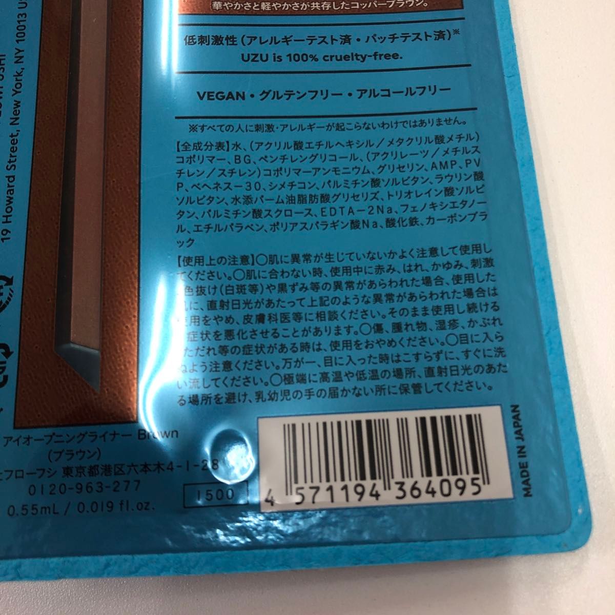 UZU アイオープニングライナー 0.55ml（ブラウン）