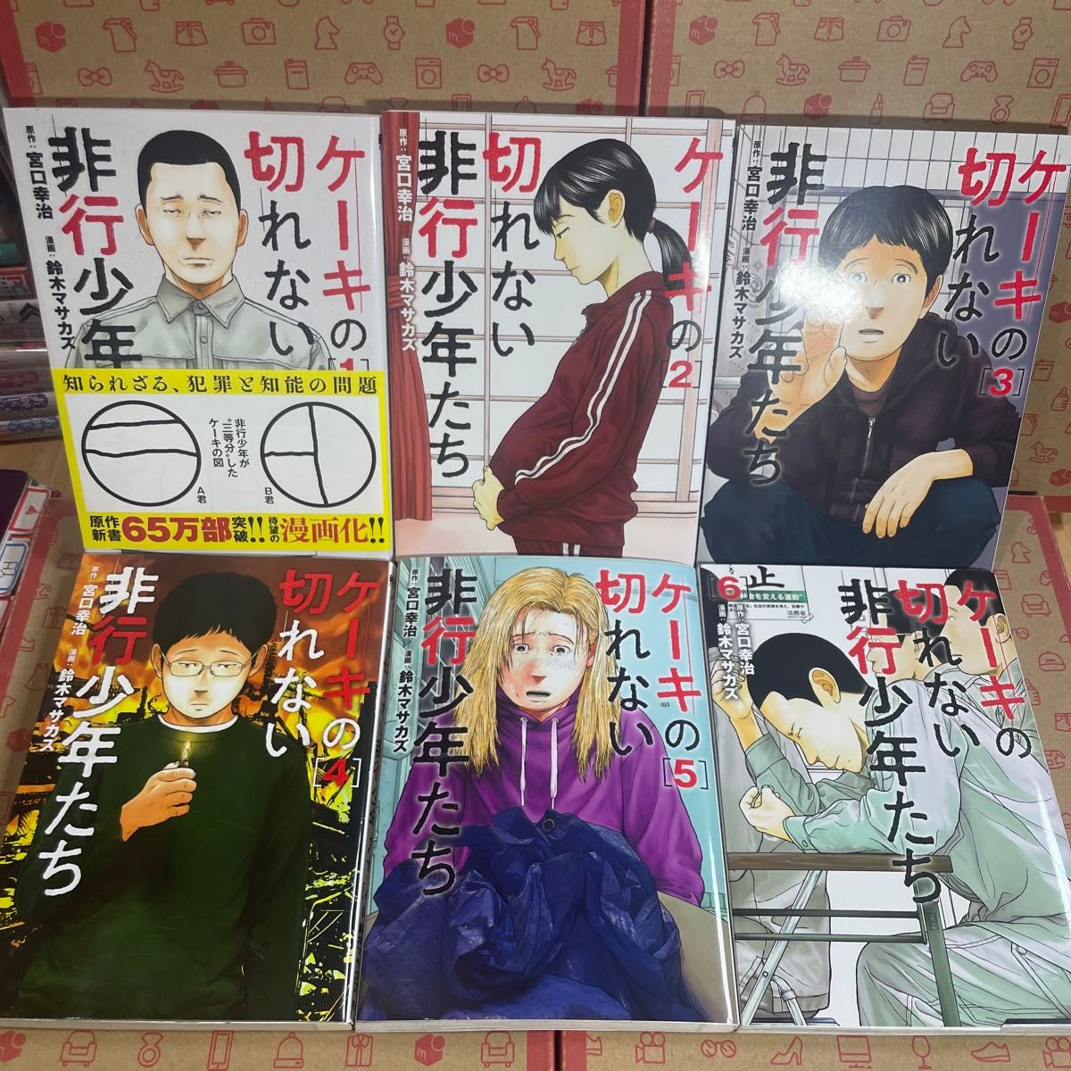 ケーキの切れない非行少年たち1.2.3.4,5.6（ＢＵＮＣＨ　ＣＯＭＩＣＳ） 宮口幸治／原作　鈴木マサカズ／漫画