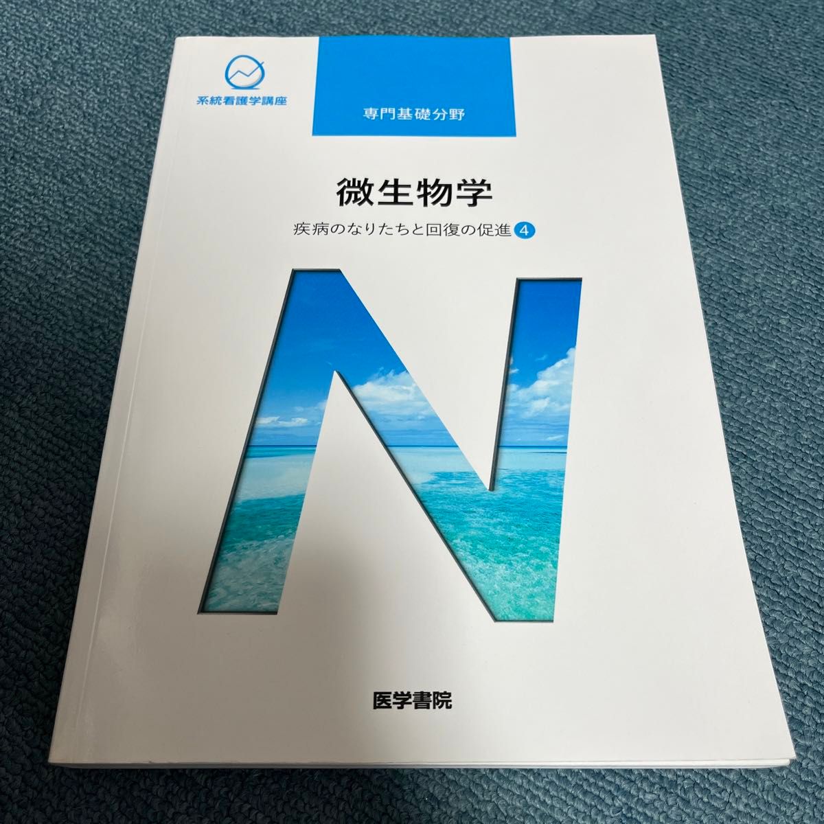 系統看護学講座 専門基礎分野〔7〕　微生物学　疾病のなりたちと回復の促進4