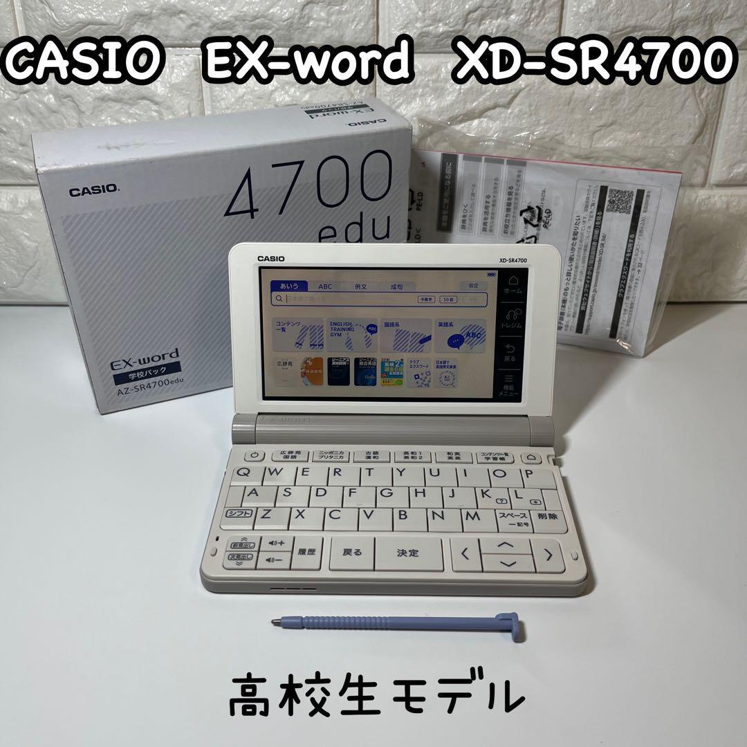 良好品】 【高校生モデル】カシオ 電子辞書 XD-SR4700 学校パック 箱