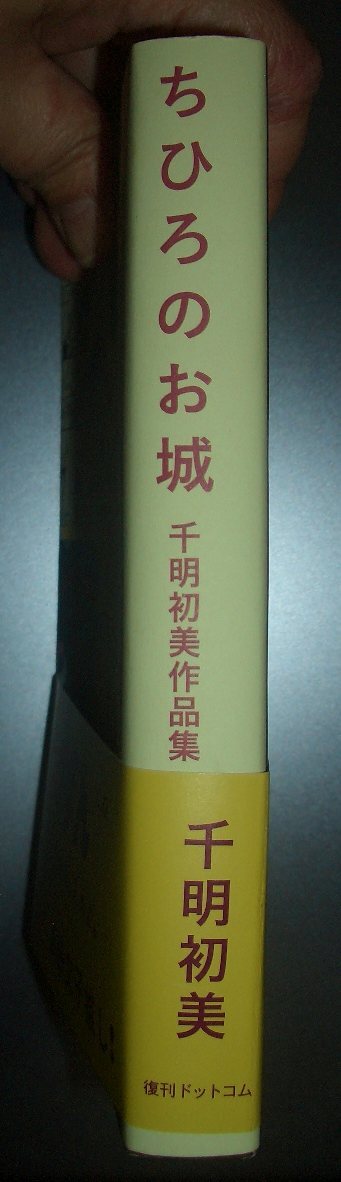 千明初美作品集『ちひろのお城』復刊ドットコム　初版・帯★解説：高野文子、70年代少女漫画、昭和レトロ、りぼん掲載_画像2