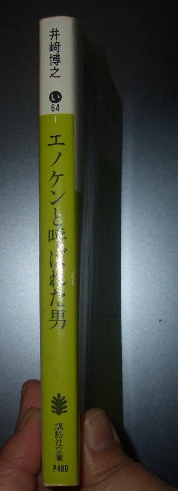 井崎博之『エノケンと呼ばれた男』講談社文庫★榎本健一、喜劇王、シネ・オペレッタ、笠置シヅ子、古川緑波、浅草六区、ピエル・ブリアント_画像2