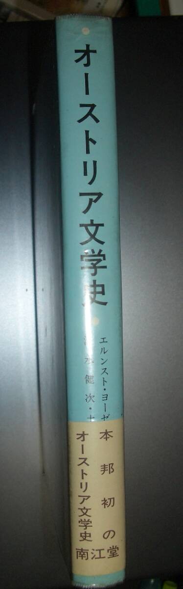 ゲルリヒ『オーストリア文学史』清水健次/土屋明人訳　南江堂★バーベンベルク家、バロック、英雄伝説、グリルパルツァー、モダニズム_画像2