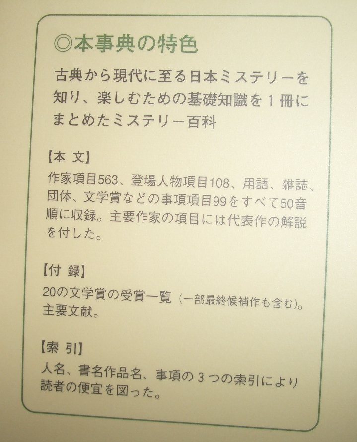 権田萬治/新保博久『日本ミステリー事典』新潮社　初版・帯★ミステリー百科、作家、登場人物、用語、雑誌、文学賞、詳細索引_画像4