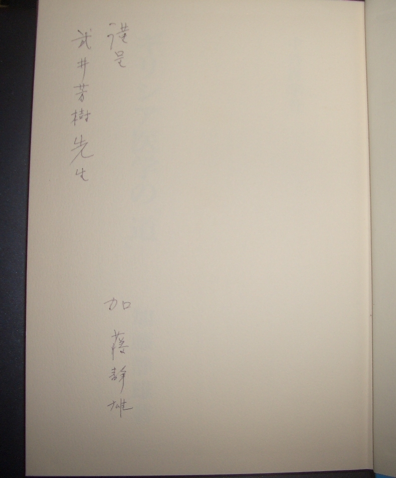 署名入り★加藤静雄『ギリシャ医学の「道」』中外医学社★医学史、科学史、ヒポクラテス、ホメロス、ピュシス、アリストテレス、ヘロピロス_画像3