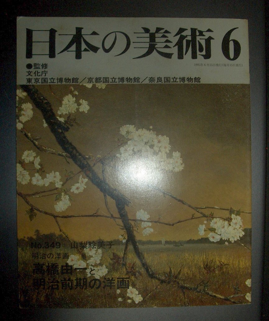 [ japanese fine art height .. one . Meiji previous term. Western films ]1995 year 6 month number . writing .* width mountain pine Saburou, Meiji fine art .,. rice field direct next ., Yamamoto .., pine hill .,...