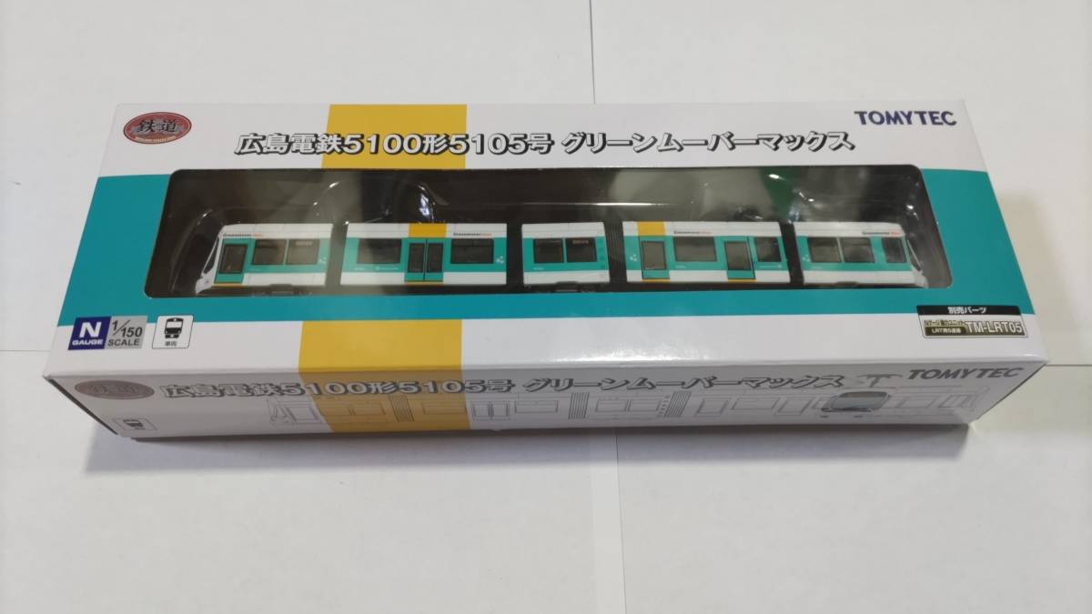 鉄道コレクション 広島電鉄5100形5105号グリーンムーバーマックス 1箱の画像1