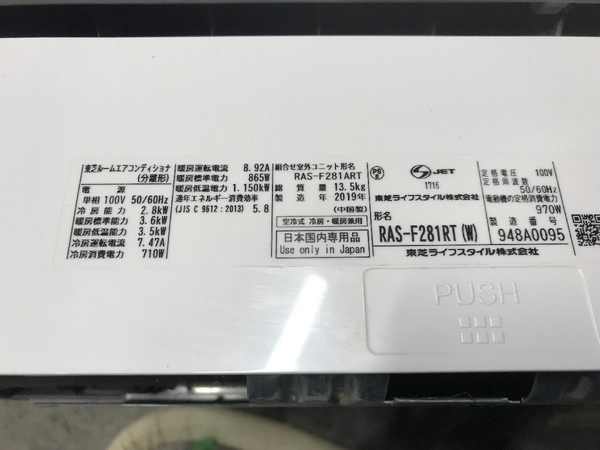 ☆中古☆ 引取限定 東芝 ルームエアコン RAS-F281RT 2019年製_画像4