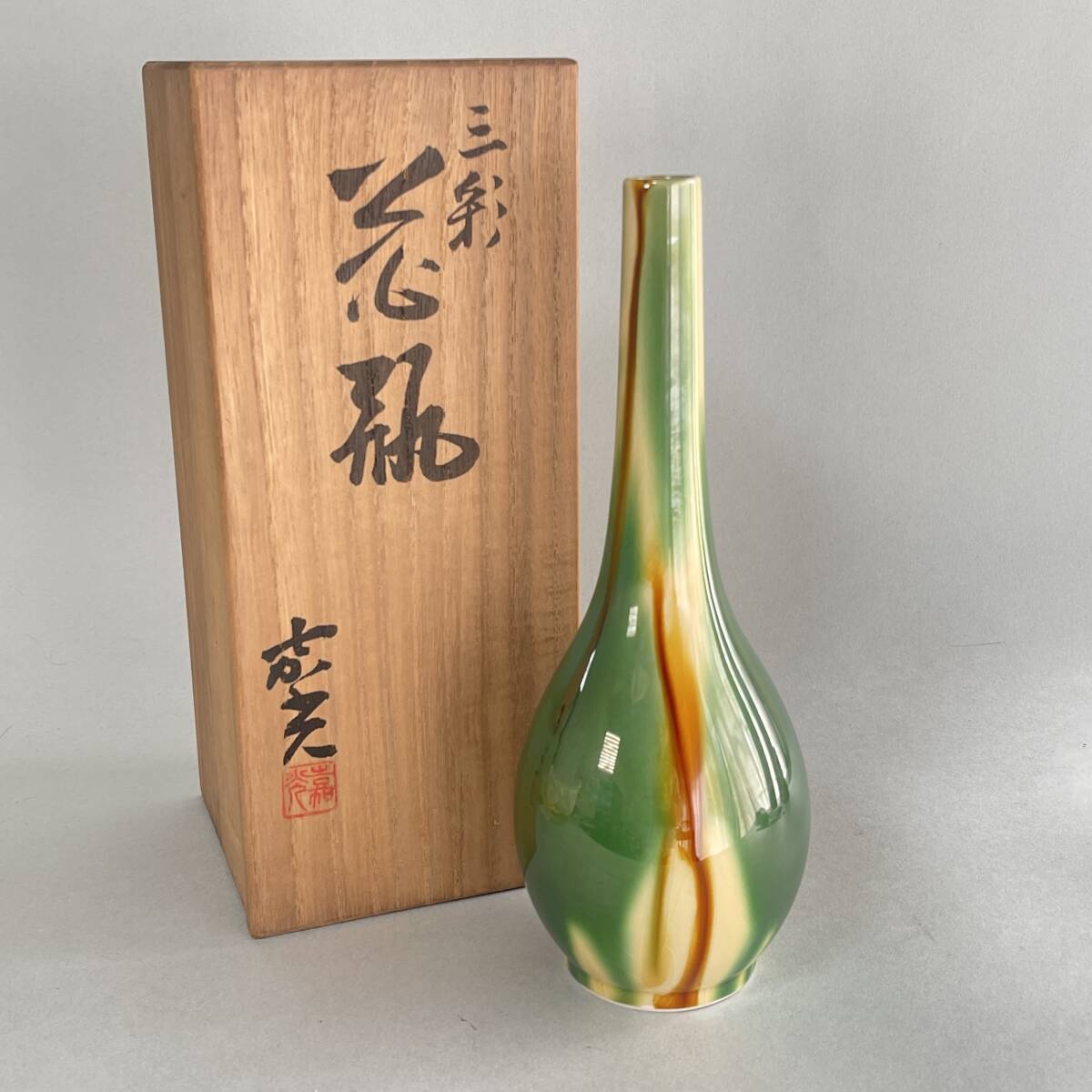 未使用保管品 森野嘉光 三彩 花入 / 花瓶 一輪挿し 京焼 B2_画像1