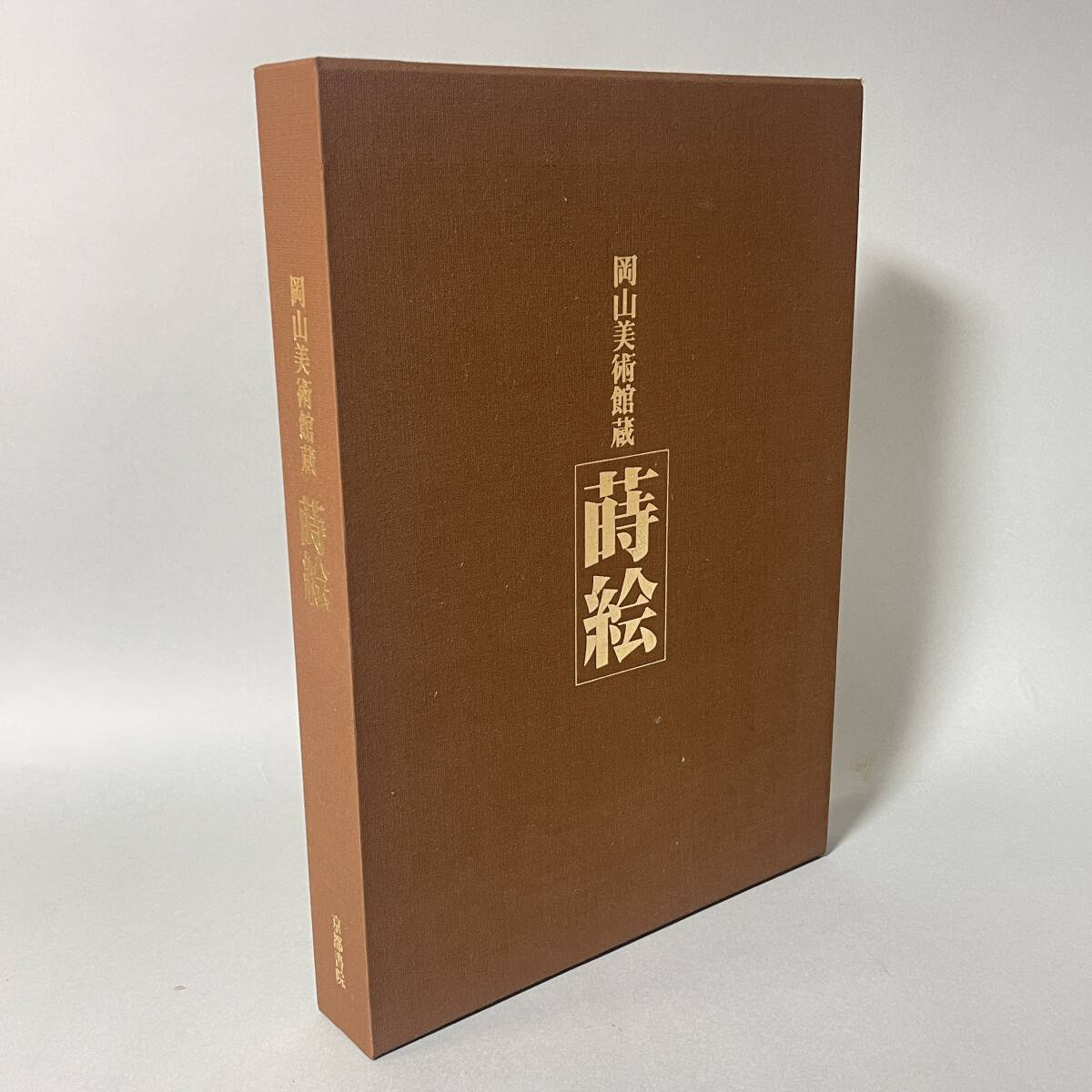 京都書院　岡山美術館蔵 蒔絵 京都書院50周年記念出版 図録 B3_画像3
