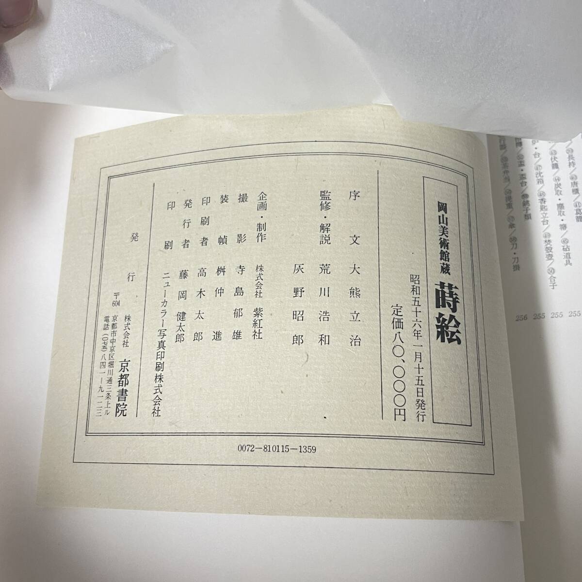 京都書院　岡山美術館蔵 蒔絵 京都書院50周年記念出版 図録 B3_画像9