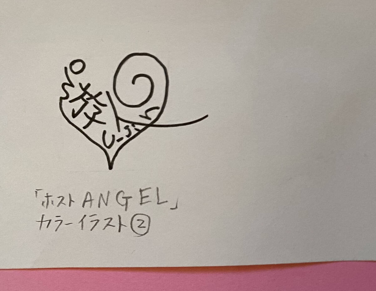 遊人★直筆原画 「ANGEL」出張ホスト編 カラーイラスト 2点の画像5