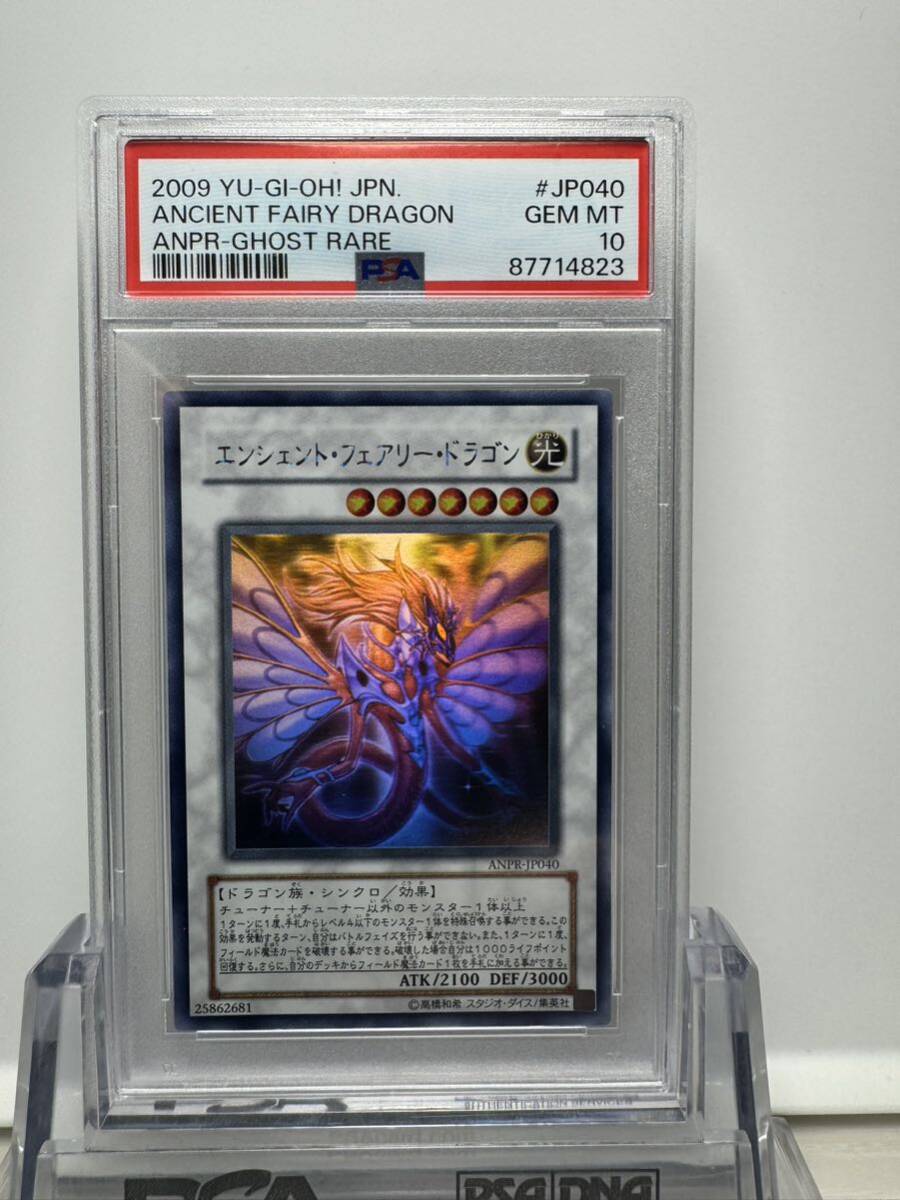 エンシェントフェアリードラゴン ホログラフィックレア psa10 遊戯王